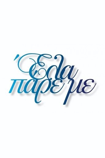 Έλα Πάρε με Poster of Έλα Πάρε με