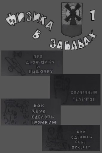 Физика в забавах. 1 Выпуск Poster of Физика в забавах. 1 Выпуск