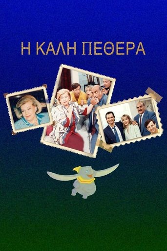 Η Καλή ... Πεθερά Poster of Η Καλή ... Πεθερά