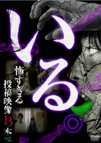 「Iru.」~ Kowasugiru Tōkō Eizō 13-hon ~ Vol.2 Poster of 「Iru.」~ Kowasugiru Tōkō Eizō 13-hon ~ Vol.2