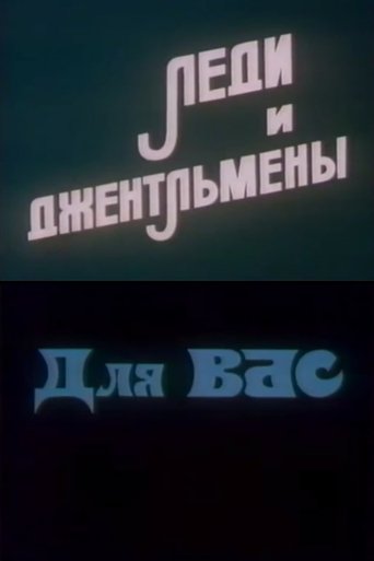 Ladies and Gentlemen. For You Poster of Ladies and Gentlemen. For You