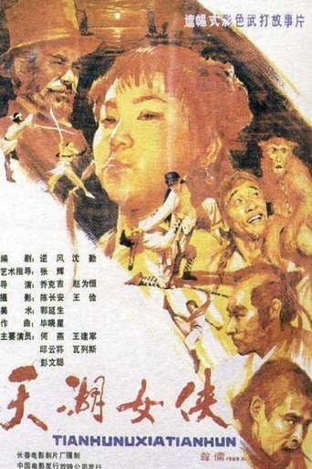 The Heroine of Tianhu Lake Poster of The Heroine of Tianhu Lake