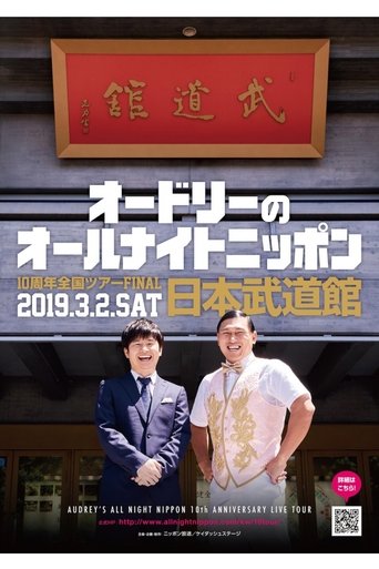 オードリーのオールナイトニッポン10周年全国ツアー in 日本武道館 Poster of オードリーのオールナイトニッポン10周年全国ツアー in 日本武道館