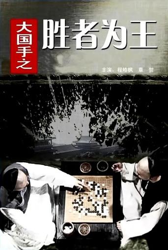 Master of Go: The Great Winner Poster of Master of Go: The Great Winner