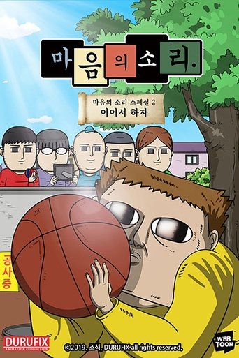마음의 소리 스페셜 2 - 이어서 하자 Poster of 마음의 소리 스페셜 2 - 이어서 하자