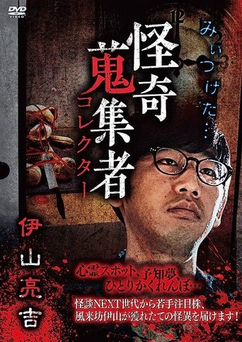 Mysterious Collector Ryōkichi Iyama Poster of Mysterious Collector Ryōkichi Iyama