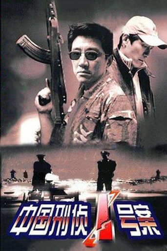 中国刑侦1号案 Poster of 中国刑侦1号案