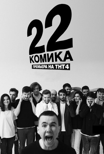 22 Comedians Poster of 22 Comedians