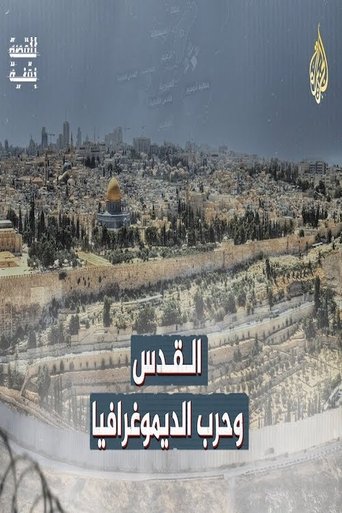 القدس وحرب الديموغرافيا Poster of القدس وحرب الديموغرافيا