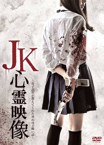 JK Shinrei Eizō Poster of JK Shinrei Eizō
