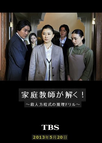家庭教師が解く!~殺人方程式の推理ドリル~ Poster of 家庭教師が解く!~殺人方程式の推理ドリル~