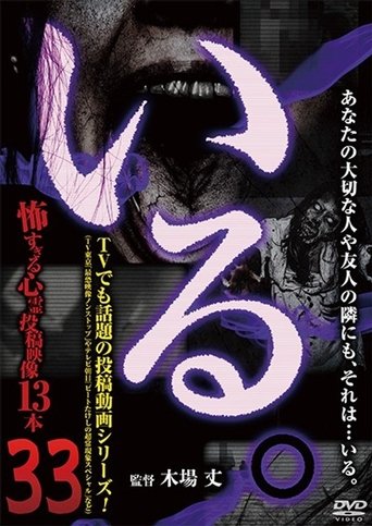 「Iru.」~ Kowasugiru Tōkō Eizō 13-hon ~ Vol.33 Poster of 「Iru.」~ Kowasugiru Tōkō Eizō 13-hon ~ Vol.33