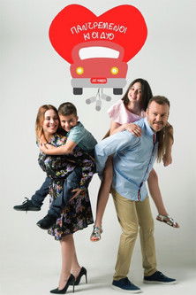 Παντρεμένοι κι οι δυο Poster of Παντρεμένοι κι οι δυο