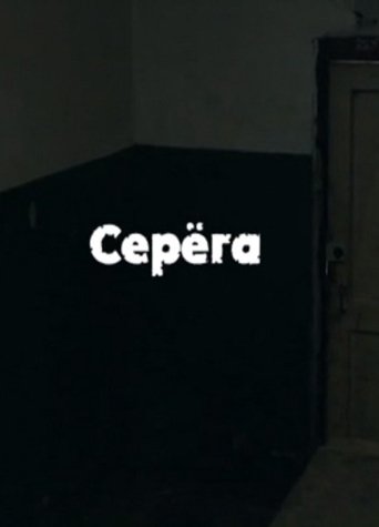 Serega Poster of Serega