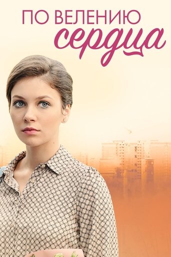 По велению сердца Poster of По велению сердца