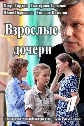 Взрослые дочери Poster of Взрослые дочери