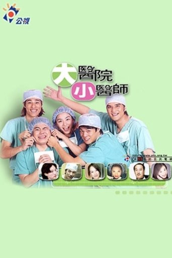 大医院小医师 Poster of 大医院小医师