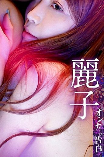 Confession of a Woman - Reiko Poster of Confession of a Woman - Reiko