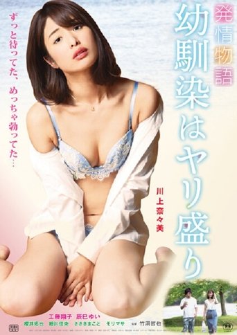 Hatsujō monogatari: Osananajimi wa Yari-mori Poster of Hatsujō monogatari: Osananajimi wa Yari-mori