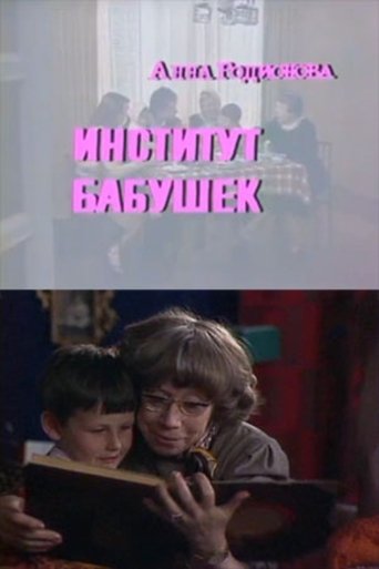 The Institute of Grandmothers Poster of The Institute of Grandmothers