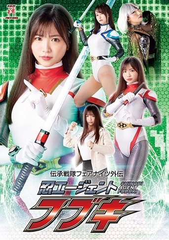 伝承戦隊フェアナイツ外伝 忍エージェント フブキ Poster of 伝承戦隊フェアナイツ外伝 忍エージェント フブキ
