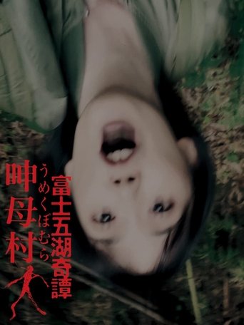 富士五湖奇譚 呻母村 Poster of 富士五湖奇譚 呻母村