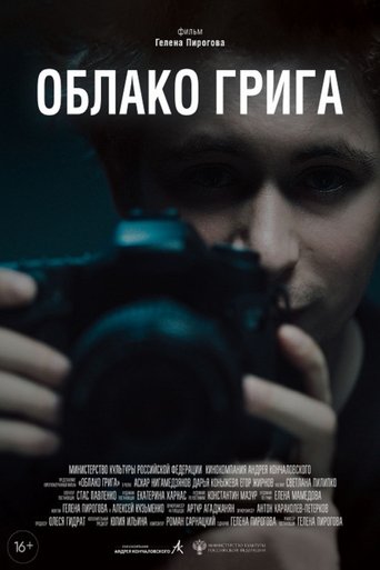 Облако Грига Poster of Облако Грига