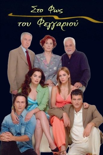 Στο Φως του Φεγγαριού Poster of Στο Φως του Φεγγαριού