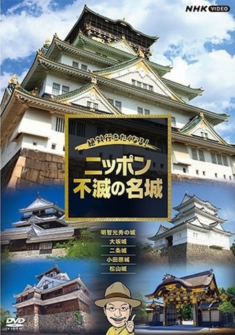 絶対行きたくなる!ニッポン不滅の名城 Poster of 絶対行きたくなる!ニッポン不滅の名城