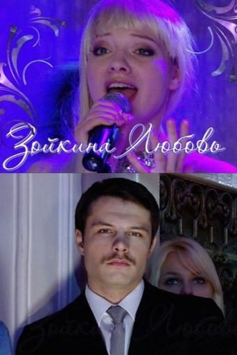Зойкина любовь Poster of Зойкина любовь