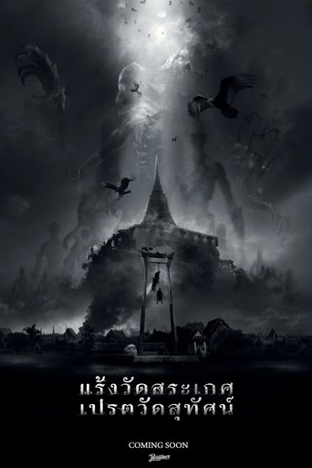 แร้งวัดสระเกศ เปรตวัดสุทัศน์ Poster of แร้งวัดสระเกศ เปรตวัดสุทัศน์