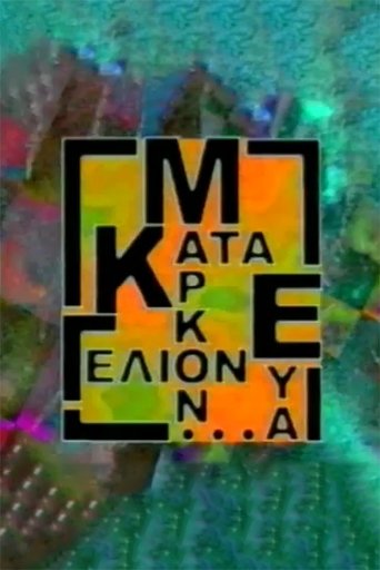 Κατά Μάρκον ευα...γέλιον Poster of Κατά Μάρκον ευα...γέλιον