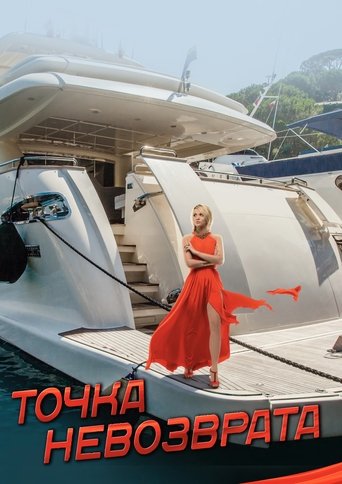 Точка невозврата Poster of Точка невозврата