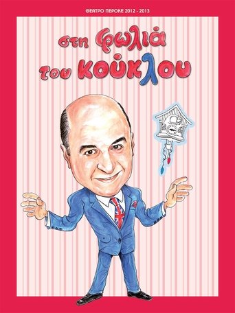 Στη φωλιά του κούκλου Poster of Στη φωλιά του κούκλου