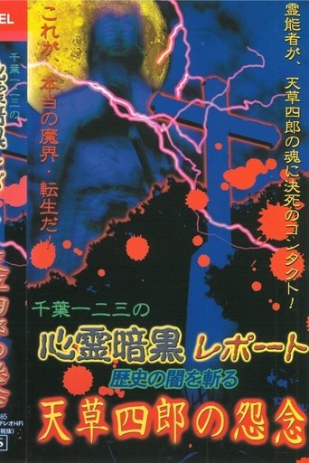 Psychic Dark Report: Cutting through the Darkness of History - Amakusa Shiro's Resentment Poster of Psychic Dark Report: Cutting through the Darkness of History - Amakusa Shiro's Resentment