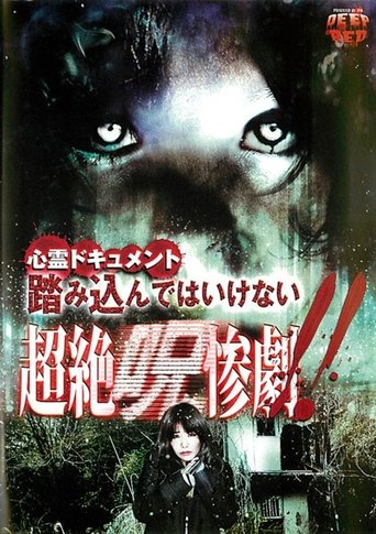 Psychic Documentary: Do Not Step In - Transcendent Cursed Tragedy!! Poster of Psychic Documentary: Do Not Step In - Transcendent Cursed Tragedy!!