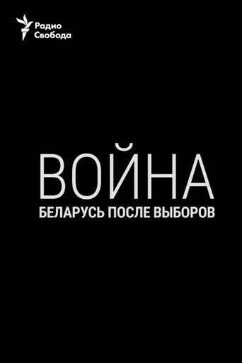 War. Belarus After the Elections Poster of War. Belarus After the Elections