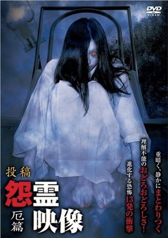 Posted Grudge Spirit Footage Vol.13: Misfortune Edition Poster of Posted Grudge Spirit Footage Vol.13: Misfortune Edition