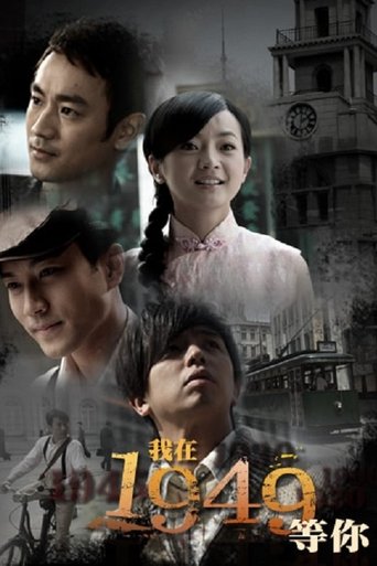 我在1949,等你 Poster of 我在1949,等你
