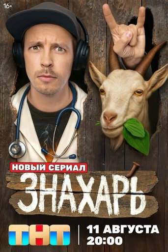 Знахарь Poster of Знахарь