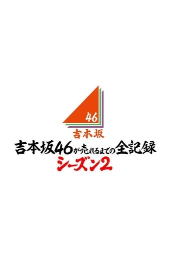 Yoshimotozaka46 ga Ureru Made no Zen Kiroku Poster of Yoshimotozaka46 ga Ureru Made no Zen Kiroku