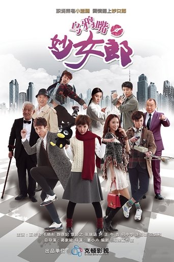 乌鸦嘴妙女郎 Poster of 乌鸦嘴妙女郎