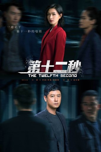 The Twelfth Second Poster of The Twelfth Second