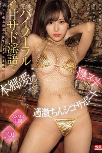完全バイノーラル甘サド淫語でアナタ史上最高の見下しオナニー体験へ!本郷愛の爆ヌキ過激ちんシコサポート Poster of 完全バイノーラル甘サド淫語でアナタ史上最高の見下しオナニー体験へ!本郷愛の爆ヌキ過激ちんシコサポート