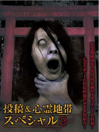 Grudge Spirit Footage Special Edition: Posted & Haunted Area Special 9 Poster of Grudge Spirit Footage Special Edition: Posted & Haunted Area Special 9