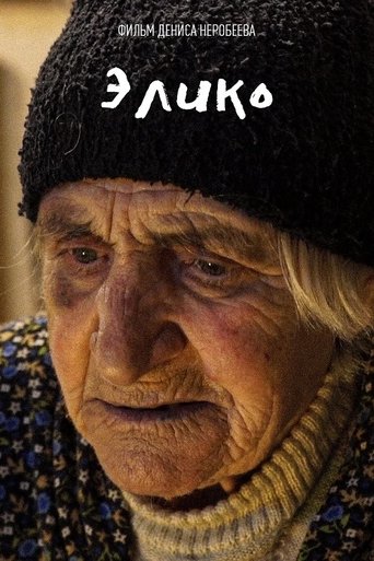 Элико Poster of Элико