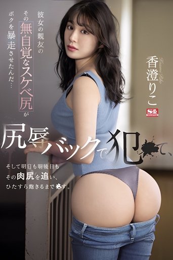 Her Best Friend's Unaware Dirty Ass Made Me Go Wild… I fucked Her Backside in Ass-shaming, and I'm Going After Her Ass Tomorrow and the Day After That. Riko Kasumi Poster of Her Best Friend's Unaware Dirty Ass Made Me Go Wild… I fucked Her Backside in Ass-shaming, and I'm Going After Her Ass Tomorrow and the Day After That. Riko Kasumi
