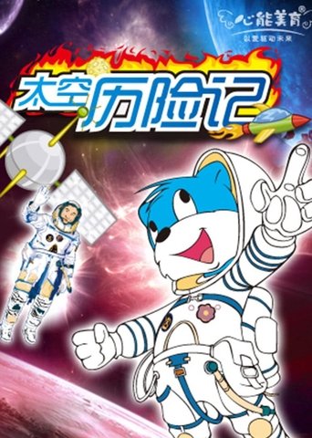 蓝猫淘气3000问之太空历险记 Poster of 蓝猫淘气3000问之太空历险记