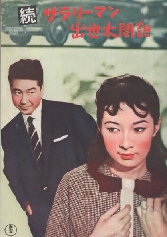 Diary of a Successful Salaryman Sequel Poster of Diary of a Successful Salaryman Sequel