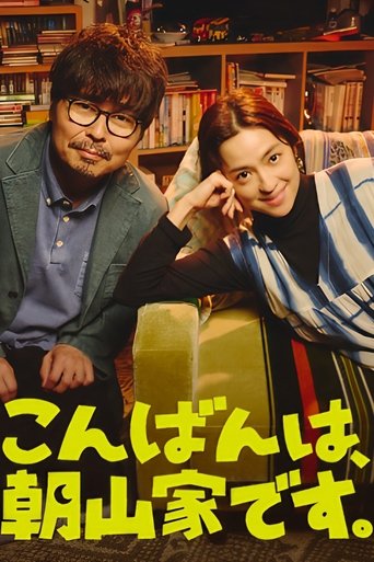 こんばんは、朝山家です。 Poster of こんばんは、朝山家です。